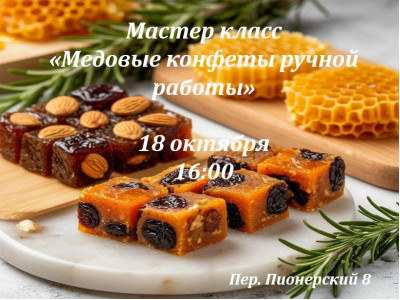 Мастер-класс «Медовые конфеты ручной работы — сладкий подарок папе!»